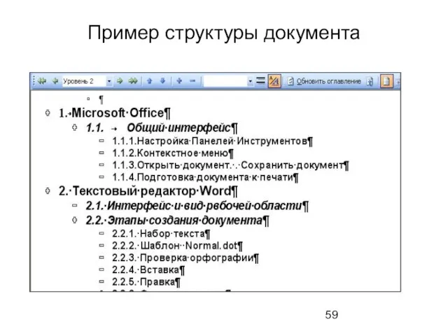 Пример структуры документа