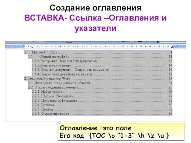 Создание оглавления ВСТАВКА- Ссылка –Оглавления и указатели Оглавление –это поле Его код