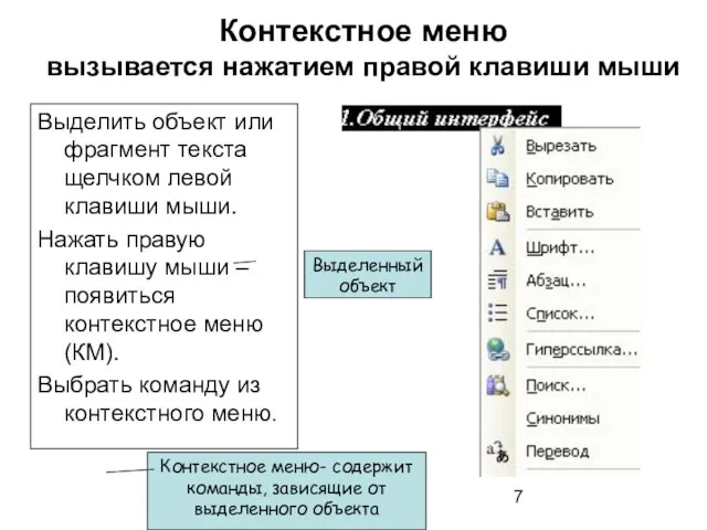 Контекстное меню вызывается нажатием правой клавиши мыши Выделить объект или фрагмент текста