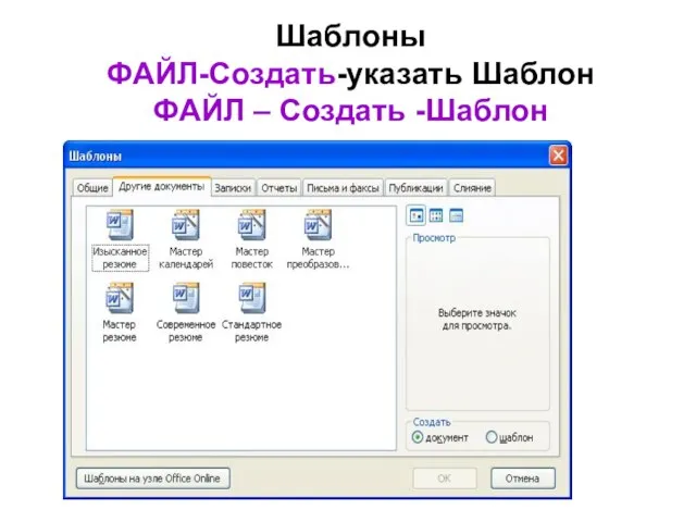 Шаблоны ФАЙЛ-Создать-указать Шаблон ФАЙЛ – Создать -Шаблон