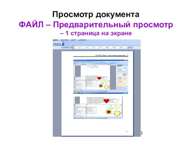 Просмотр документа ФАЙЛ – Предварительный просмотр – 1 страница на экране