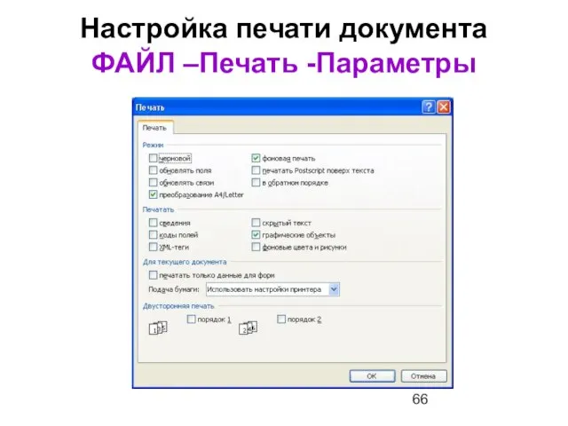 Настройка печати документа ФАЙЛ –Печать -Параметры