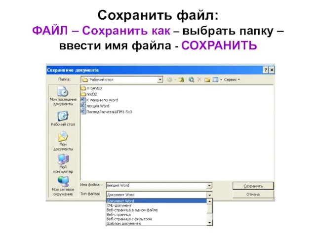 Сохранить файл: ФАЙЛ – Сохранить как – выбрать папку – ввести имя файла - СОХРАНИТЬ