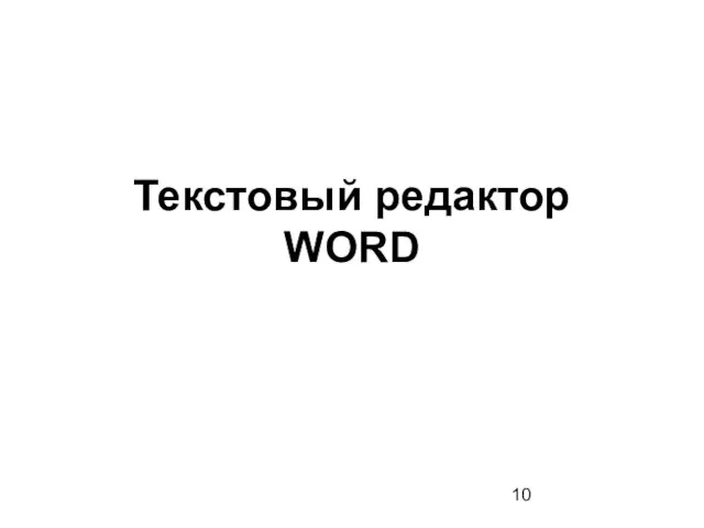 Текстовый редактор WORD