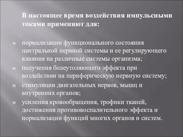 В настоящее время воздействия импульсными токами применяют для: нормализации функционального состояния центральной