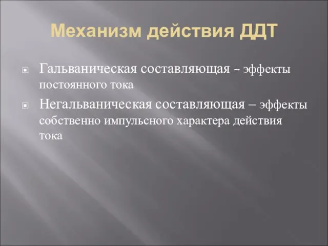 Механизм действия ДДТ Гальваническая составляющая – эффекты постоянного тока Негальваническая составляющая –