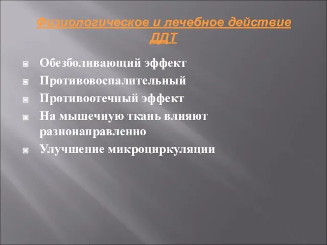 Физиологическое и лечебное действие ДДТ Обезболивающий эффект Противовоспалительный Противоотечный эффект На мышечную