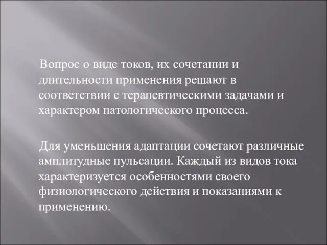 Вопрос о виде токов, их сочетании и длительности применения решают в соответствии