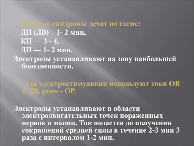 Болевые синдромы лечат по схеме: ДН (ДВ) – 1- 2 мин, КП