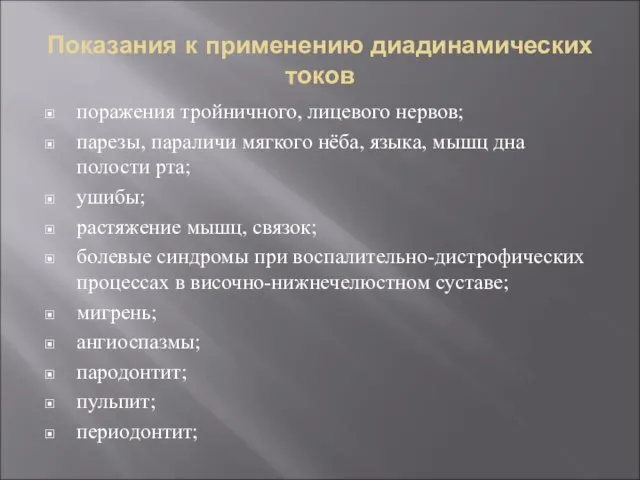 Показания к применению диадинамических токов поражения тройничного, лицевого нервов; парезы, параличи мягкого