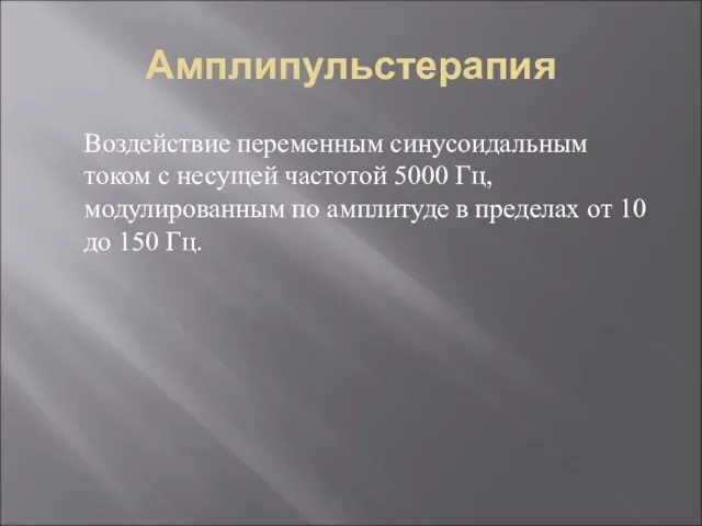 Амплипульстерапия Воздействие переменным синусоидальным током с несущей частотой 5000 Гц, модулированным по