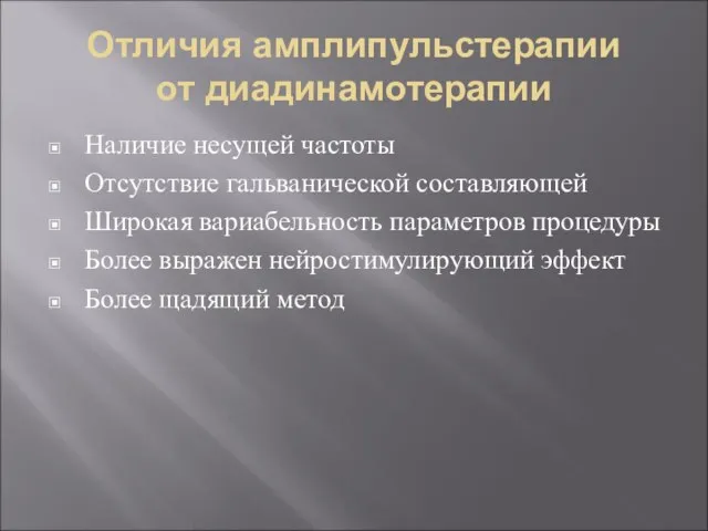 Отличия амплипульстерапии от диадинамотерапии Наличие несущей частоты Отсутствие гальванической составляющей Широкая вариабельность