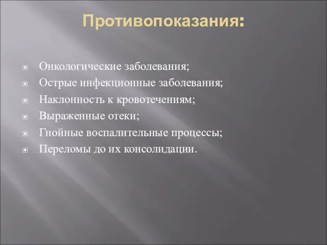 Противопоказания: Онкологические заболевания; Острые инфекционные заболевания; Наклонность к кровотечениям; Выраженные отеки; Гнойные