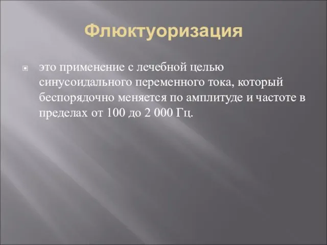 Флюктуоризация это применение с лечебной целью синусоидального переменного тока, который беспорядочно меняется