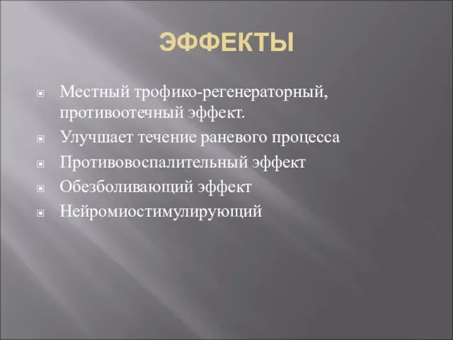 ЭФФЕКТЫ Местный трофико-регенераторный, противоотечный эффект. Улучшает течение раневого процесса Противовоспалительный эффект Обезболивающий эффект Нейромиостимулирующий