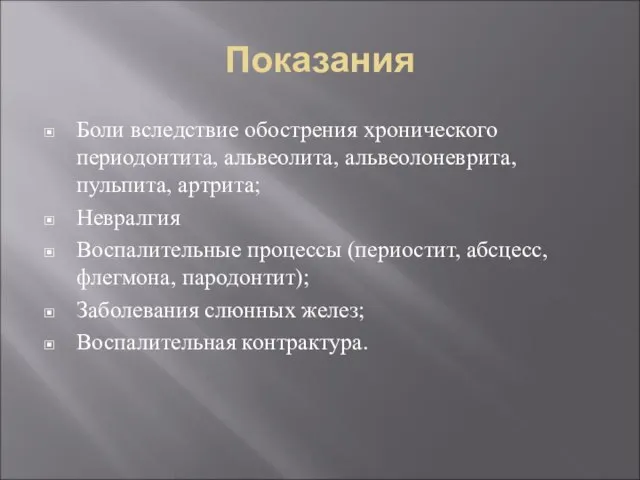 Показания Боли вследствие обострения хронического периодонтита, альвеолита, альвеолоневрита, пульпита, артрита; Невралгия Воспалительные