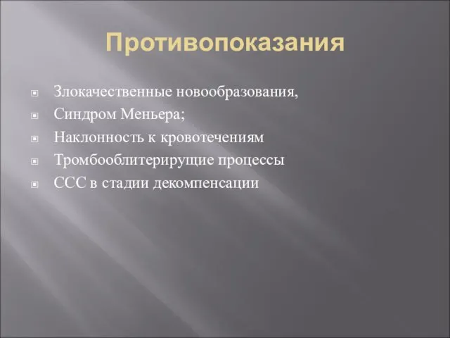 Противопоказания Злокачественные новообразования, Синдром Меньера; Наклонность к кровотечениям Тромбооблитерирущие процессы ССС в стадии декомпенсации