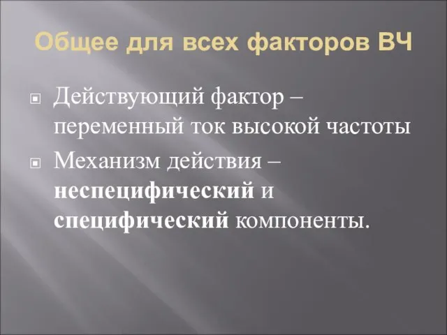 Общее для всех факторов ВЧ Действующий фактор – переменный ток высокой частоты