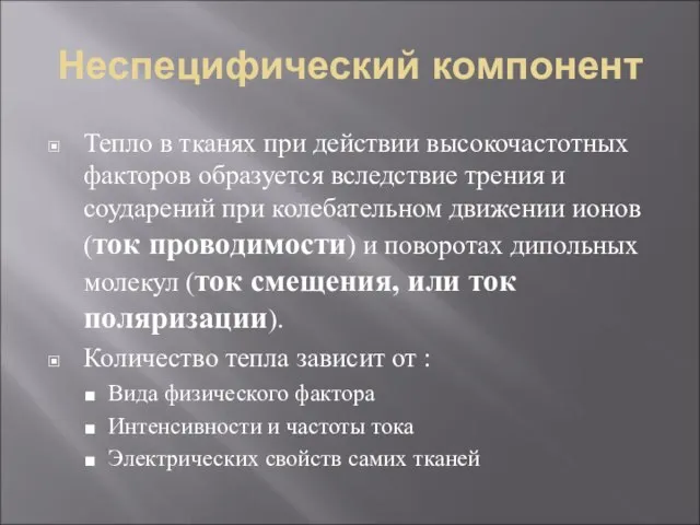 Неспецифический компонент Тепло в тканях при действии высокочастотных факторов образуется вследствие трения