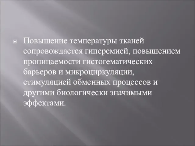 Повышение температуры тканей сопровождается гиперемией, повышением проницаемости гистогематических барьеров и микроциркуляции, стимуляцией