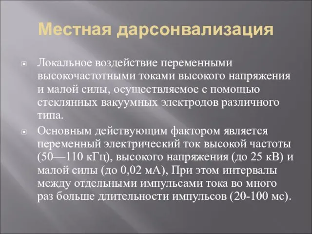 Местная дарсонвализация Локальное воздействие переменными высокочастотными токами высокого напряжения и малой силы,