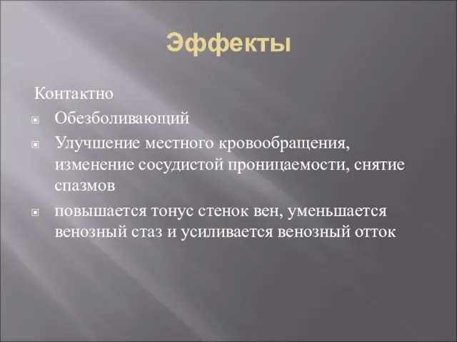 Эффекты Контактно Обезболивающий Улучшение местного кровообращения, изменение сосудистой проницаемости, снятие спазмов повышается