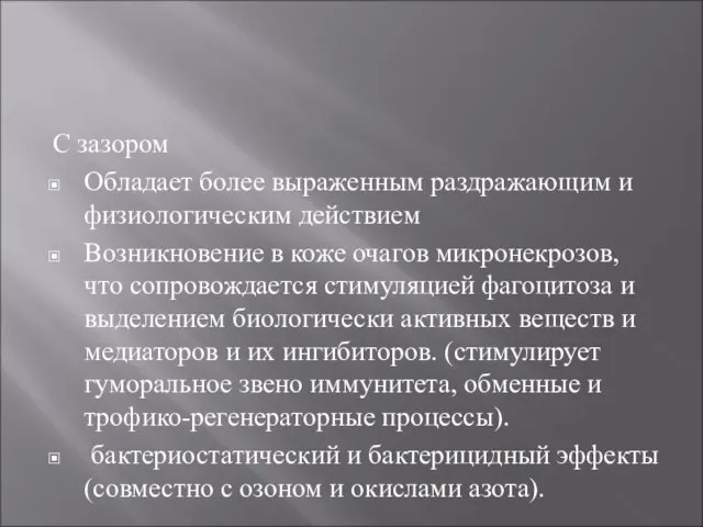 С зазором Обладает более выраженным раздражающим и физиологическим действием Возникновение в коже