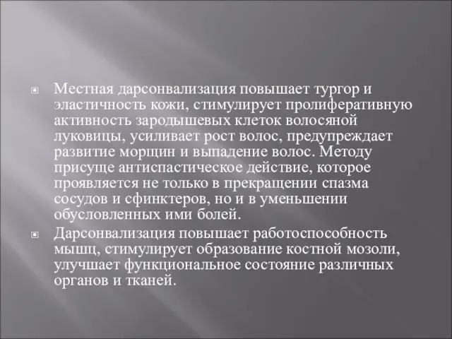 Местная дарсонвализация повышает тургор и эластичность кожи, стимулирует пролиферативную активность зародышевых клеток