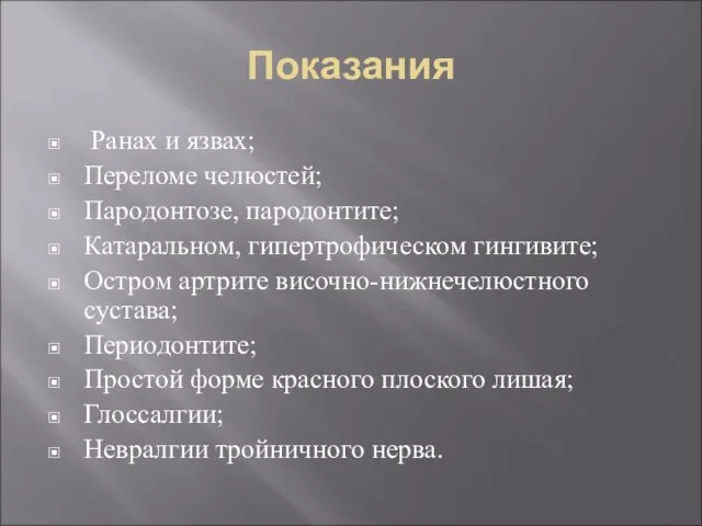 Показания Ранах и язвах; Переломе челюстей; Пародонтозе, пародонтите; Катаральном, гипертрофическом гингивите; Остром