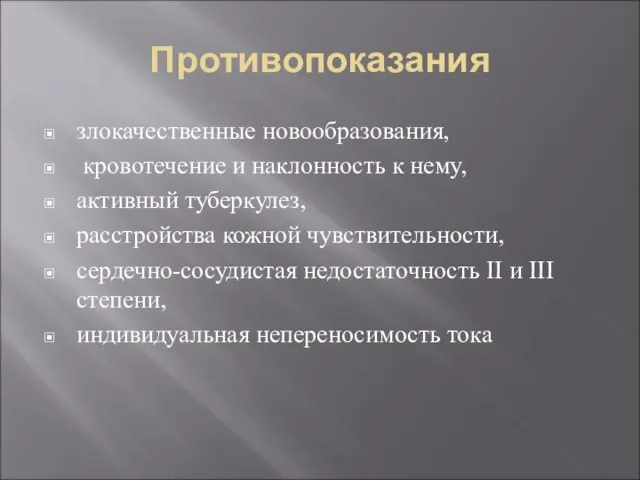 Противопоказания злокачественные новообразования, кровотечение и наклонность к нему, активный туберкулез, расстройства кожной