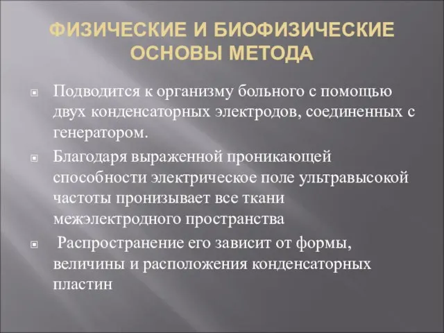 ФИЗИЧЕСКИЕ И БИОФИЗИЧЕСКИЕ ОСНОВЫ МЕТОДА Подводится к организму больного с помощью двух