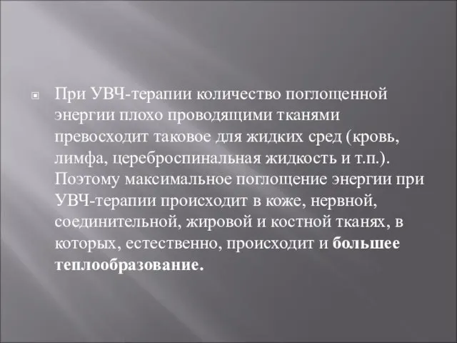 При УВЧ-терапии количество поглощенной энергии плохо проводящими тканями превосходит таковое для жидких