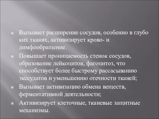 Вызывает расширение сосудов, особенно в глубо ких тканях, активизирует крово- и лимфообращение.