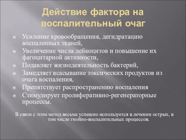 Действие фактора на воспалительный очаг Усиление кровообращения, дегидратацию воспаленных тканей, Увеличение числа