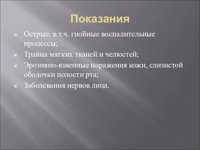 Показания Острые, в т.ч. гнойные воспалительные процессы; Травма мягких тканей и челюстей;