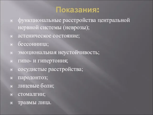 Показания: функциональные расстройства центральной нервной системы (неврозы); астеническое состояние; бессонница; эмоциональная неустойчивость;