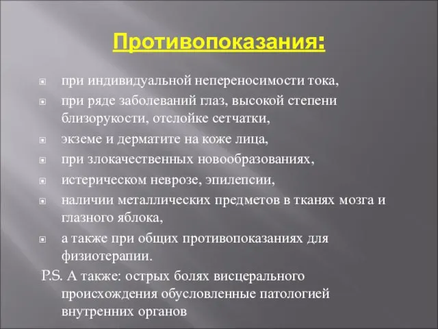 Противопоказания: при индивидуальной непереносимости тока, при ряде заболеваний глаз, высокой степени близорукости,