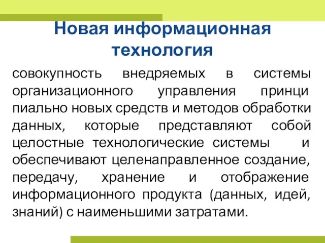 Новая информационная технология совокупность внедряемых в системы организационного управления принци­пиально новых средств