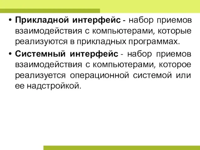 Прикладной интерфейс - набор приемов взаимодействия с компьютерами, которые реализуются в прикладных