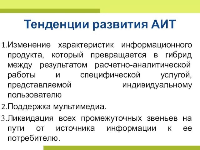 Тенденции развития АИТ Изменение характеристик информационного продукта, который превращается в гибрид между