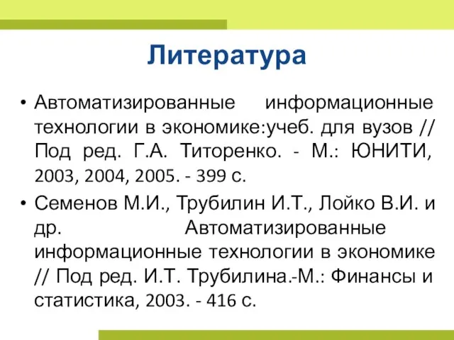 Литература Автоматизированные информационные технологии в экономике:учеб. для вузов // Под ред. Г.А.