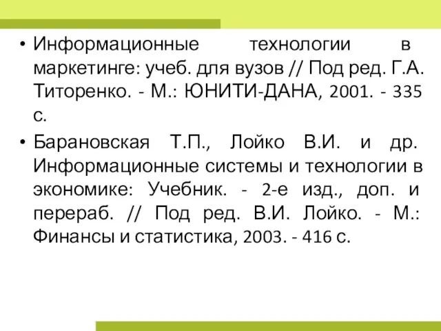 Информационные технологии в маркетинге: учеб. для вузов // Под ред. Г.А. Титоренко.