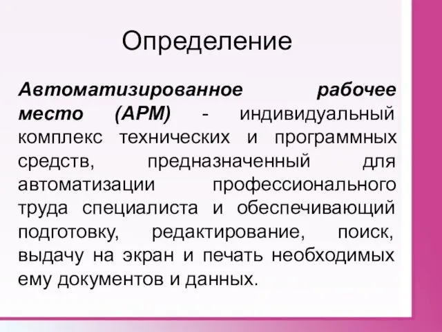 Определение Автоматизированное рабочее место (АРМ) - индивидуальный комплекс технических и программных средств,