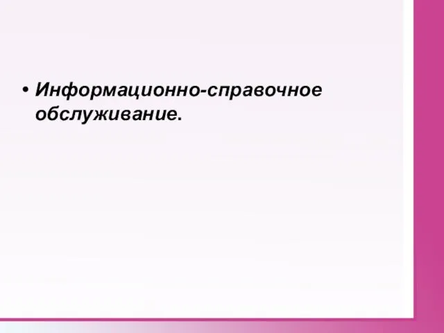 Информационно-справочное обслуживание.