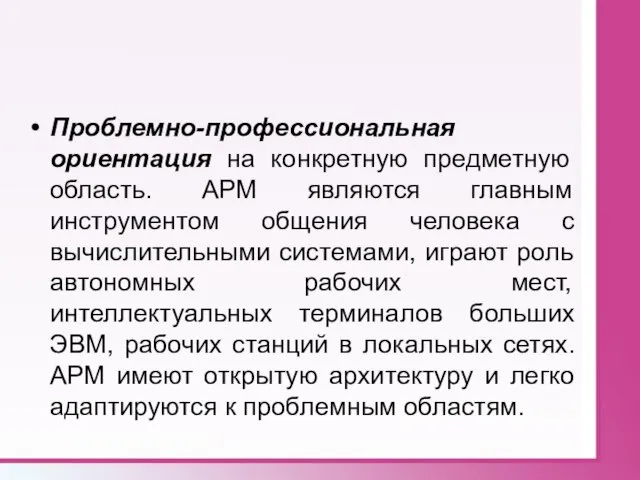 Проблемно-профессиональная ориентация на конкретную предметную область. АРМ являются главным инструментом общения человека