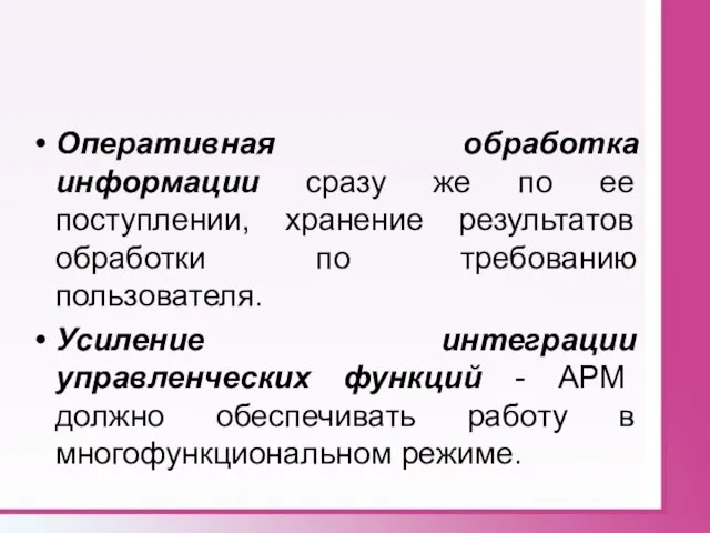 Оперативная обработка информации сразу же по ее поступлении, хранение результатов обработки по