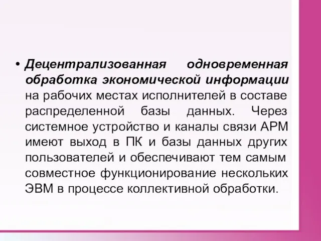 Децентрализованная одновременная обработка экономической информации на рабочих местах исполнителей в составе распределенной