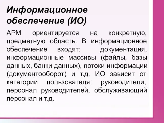 Информационное обеспечение (ИО) АРМ ориентируется на конкретную, предметную область. В информационное обеспечение