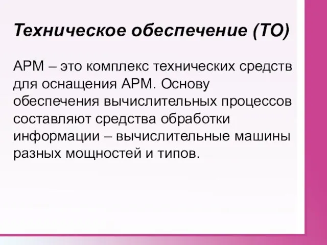 Техническое обеспечение (ТО) АРМ – это комплекс технических средств для оснащения АРМ.