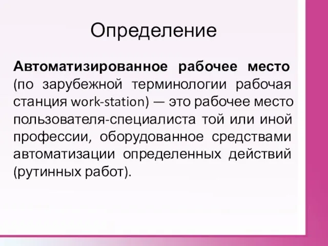 Определение Автоматизированное рабочее место (по зарубежной терминологии рабочая станция work-station) — это